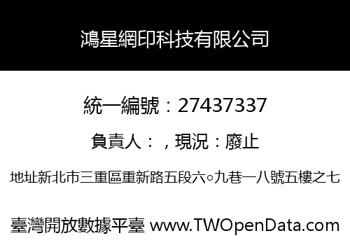 鴻星網印科技有限公司
