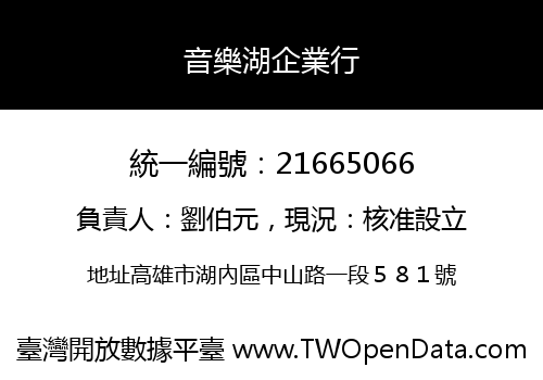 音樂湖企業行