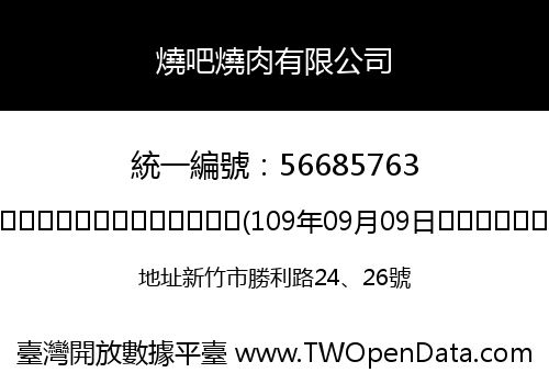 燒吧燒肉有限公司