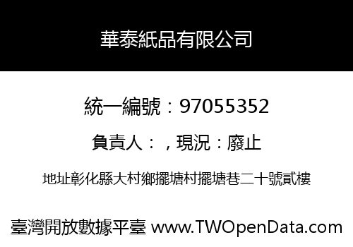 華泰紙品有限公司