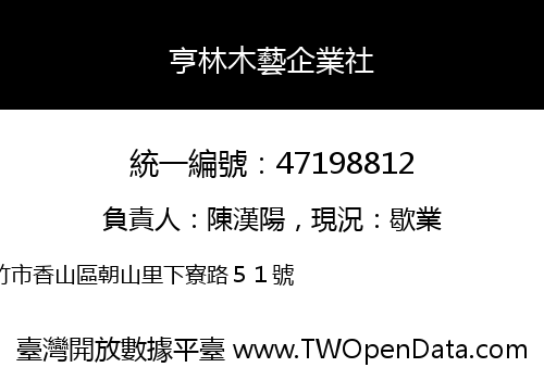 亨林木藝企業社