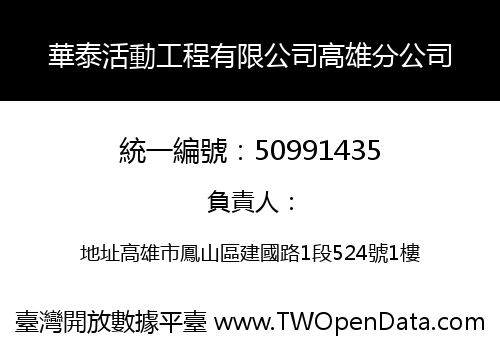 華泰活動工程有限公司高雄分公司