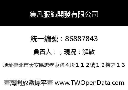 集凡服飾開發有限公司