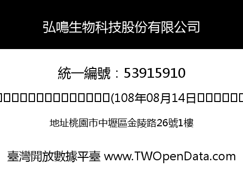 弘鳴生物科技股份有限公司