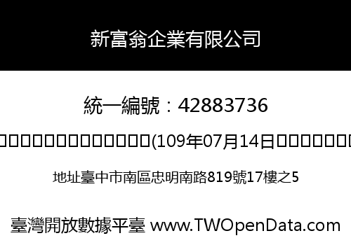 新富翁企業有限公司