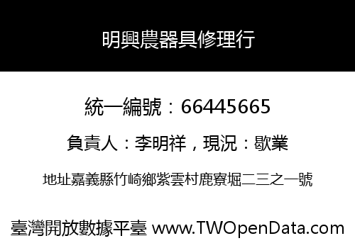 明興農器具修理行