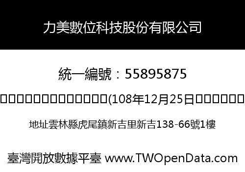 力美數位科技股份有限公司
