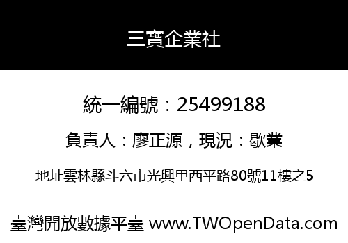 三寶企業社