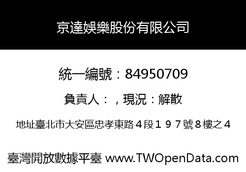 京達娛樂股份有限公司