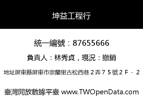 坤益工程行