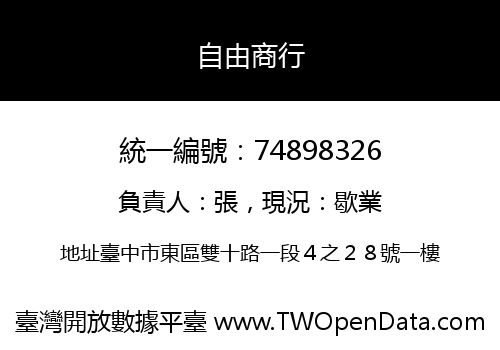 自由商行