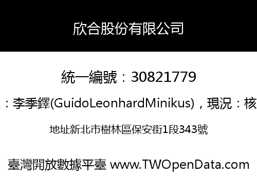 欣合股份有限公司