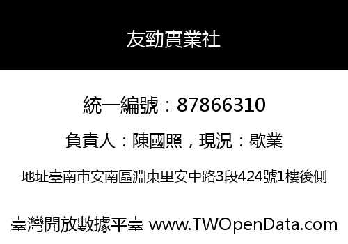 友勁實業社