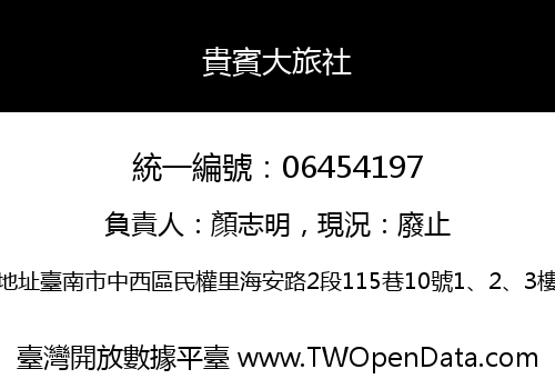 貴賓大旅社