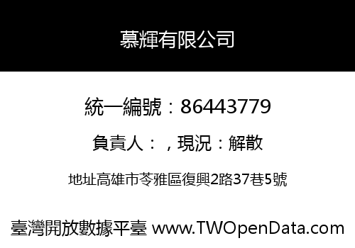 慕輝有限公司
