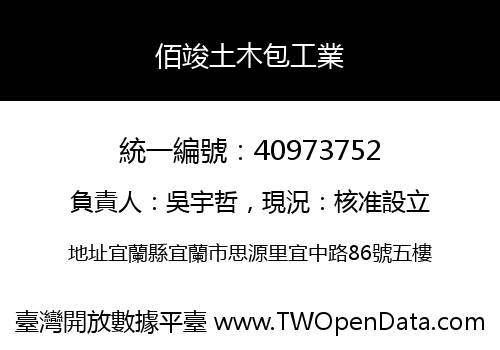 佰竣土木包工業