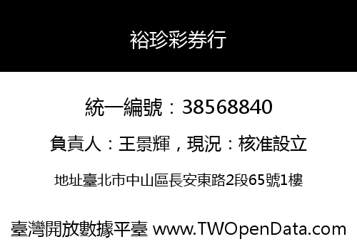 裕珍彩券行
