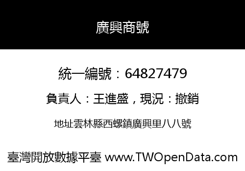 廣興商號