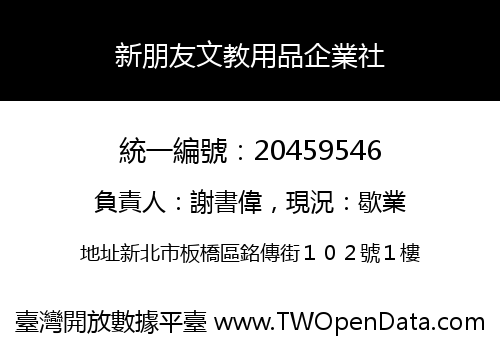 新朋友文教用品企業社
