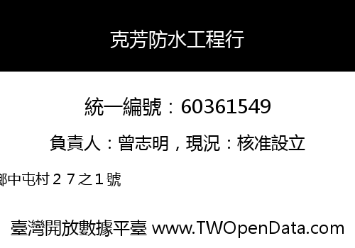 克芳防水工程行