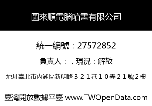 圖來順電腦噴畫有限公司