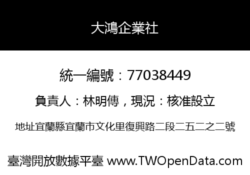 大鴻企業社