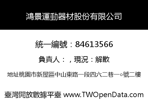 鴻景運動器材股份有限公司
