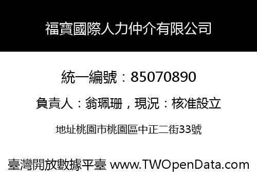福寶國際人力仲介有限公司