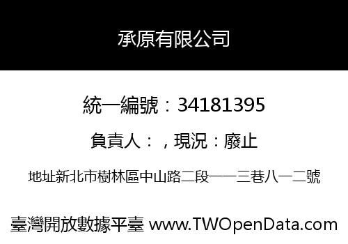 承原有限公司