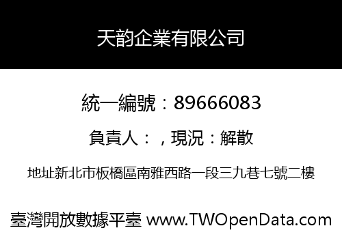 天韵企業有限公司