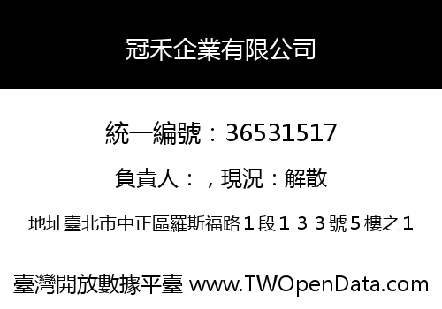 冠禾企業有限公司