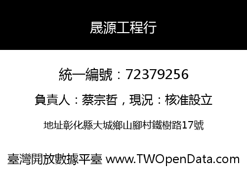 晟源工程行