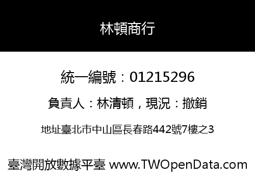 林頓商行