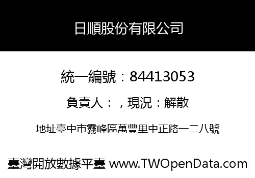 日順股份有限公司