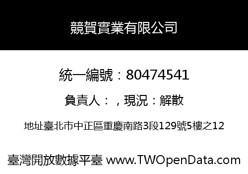 競賀實業有限公司