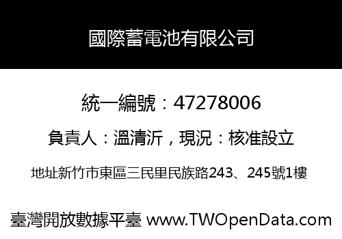 國際蓄電池有限公司