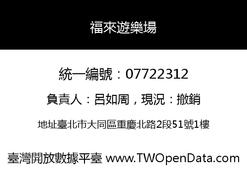 福來遊樂場