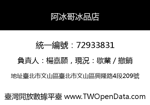 阿冰哥冰品店