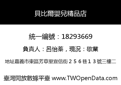 貝比爾嬰兒精品店