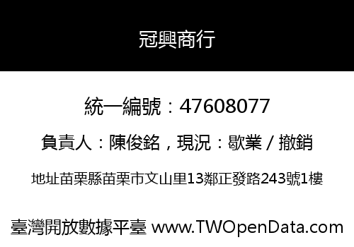 冠興商行