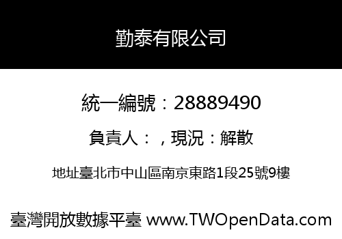 勤泰有限公司