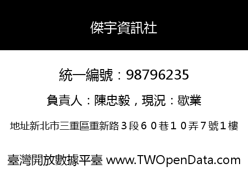 傑宇資訊社