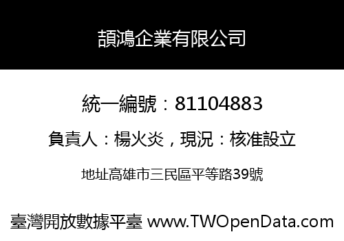 頡鴻企業有限公司