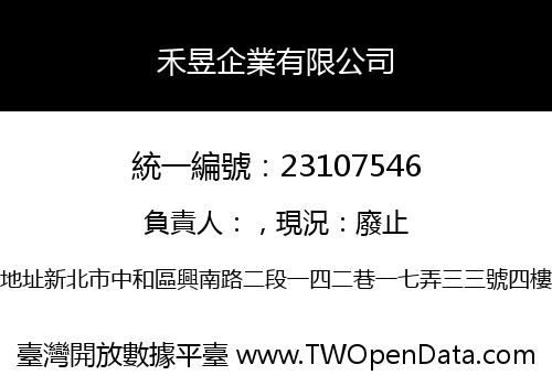 禾昱企業有限公司