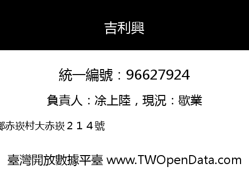 吉利興