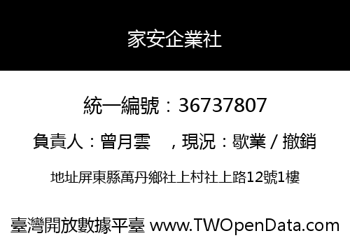 家安企業社