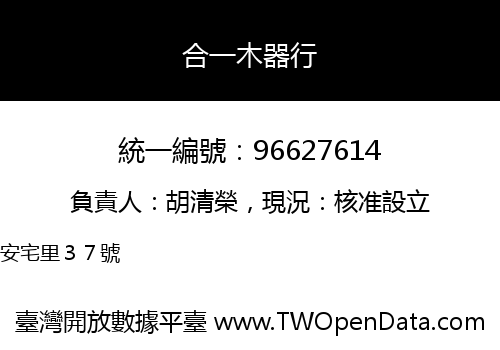 合一木器行