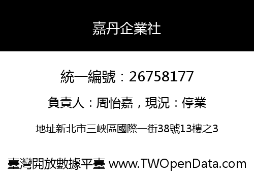 嘉丹企業社