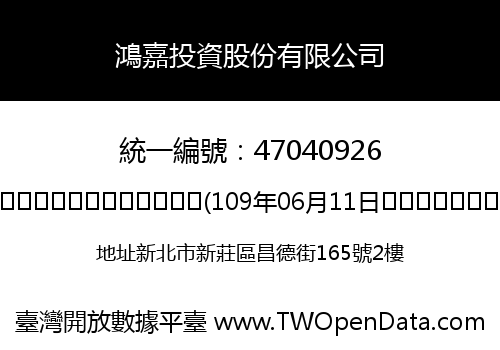 鴻嘉投資股份有限公司