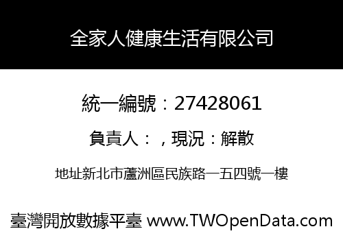 全家人健康生活有限公司